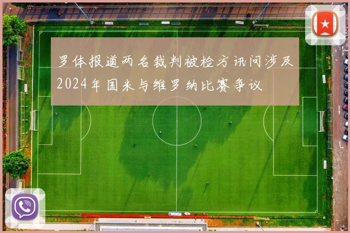 罗体报道两名裁判被检方讯问涉及2024年国米与维罗纳比赛争议