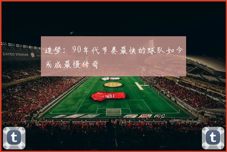 追梦：90年代节奏最快的球队如今或成最慢传奇