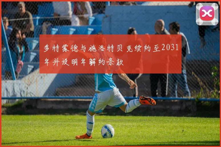 多特蒙德与施洛特贝克续约至2031年并设明年解约条款