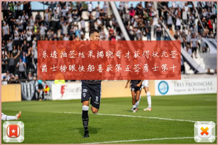 乐透抽签结果揭晓奇才获得状元签爵士榜眼快船喜获第五签勇士第十一雷霆第十二