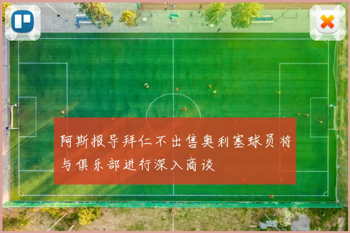 阿斯报导拜仁不出售奥利塞球员将与俱乐部进行深入商谈