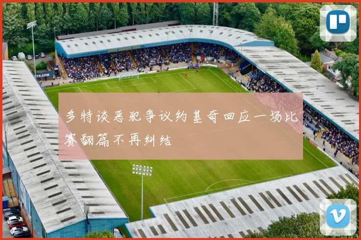 多特谈恶犯争议约基奇回应一场比赛翻篇不再纠结