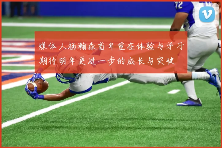媒体人杨瀚森首年重在体验与学习期待明年更进一步的成长与突破